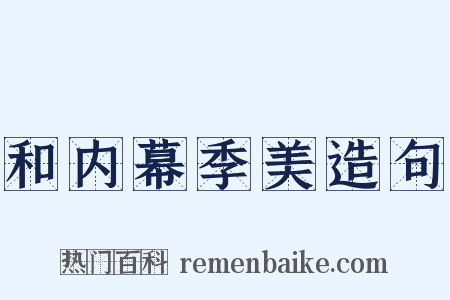 和内幕季美造句是什么意思的图片
